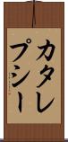 カタレプシー Scroll