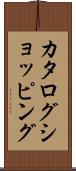 カタログ・ショッピング Scroll