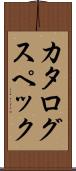 カタログ・スペック Scroll