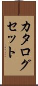 カタログセット Scroll