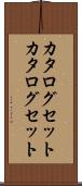 カタログセット Scroll
