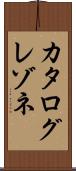 カタログレゾネ Scroll