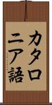 カタロニア語 Scroll