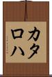 カタロハ Scroll