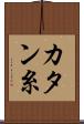 カタン糸 Scroll