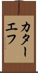 カターエフ Scroll