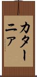 カターニァ Scroll