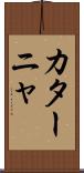 カターニャ Scroll