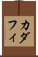 カダフィ Scroll