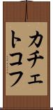 カチェトコフ Scroll