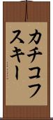 カチコフスキー Scroll