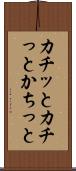 カチッと Scroll