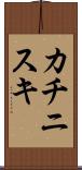 カチニスキ Scroll