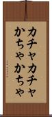 カチャカチャ Scroll