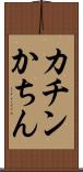 カチン Scroll