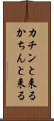 カチンと来る Scroll