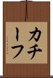 カチーフ Scroll