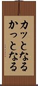 カッとなる Scroll