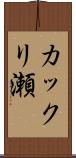 カックリ瀬 Scroll