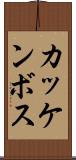 カッケンボス Scroll