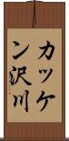 カッケン沢川 Scroll