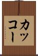 カッコー Scroll