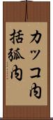 カッコ内 Scroll