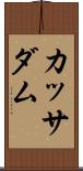 カッサダム Scroll