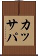 カッサパ Scroll