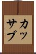 カッサブ Scroll