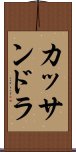 カッサンドラ Scroll