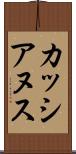 カッシアヌス Scroll