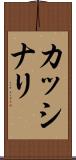 カッシナリ Scroll
