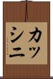 カッシニ Scroll