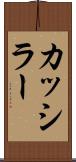 カッシラー Scroll