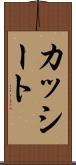 カッシート Scroll