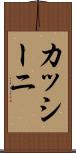 カッシーニ Scroll