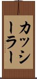 カッシーラー Scroll