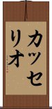 カッセリオ Scroll