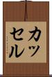 カッセル Scroll