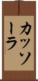 カッソーラ Scroll