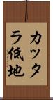 カッタラ低地 Scroll