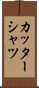 カッターシャツ Scroll