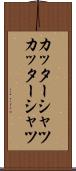 カッターシャツ Scroll