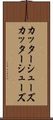 カッターシューズ Scroll