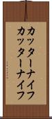 カッターナイフ Scroll