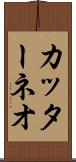 カッターネオ Scroll
