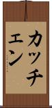 カッチェン Scroll