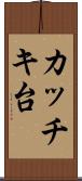 カッチキ台 Scroll