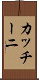 カッチーニ Scroll